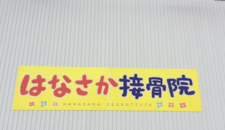 はなさか接骨院　看板